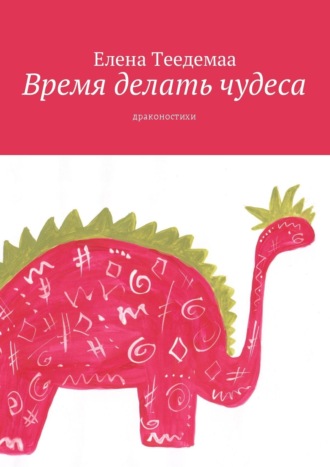 . Время делать чудеса. Драконостихи