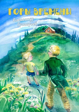 . Горы Времени