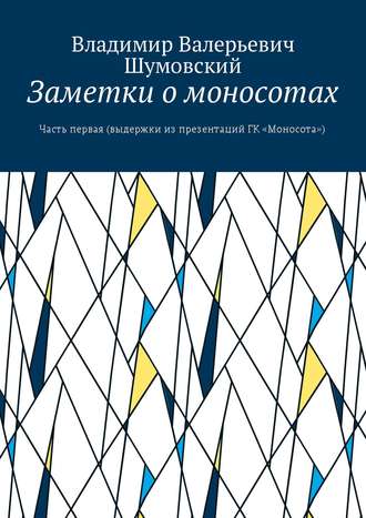 . Заметки о моносотах. Часть первая (выдержки из презентаций ГК «Моносота»)
