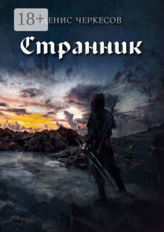 Денис Черкесов. Странник