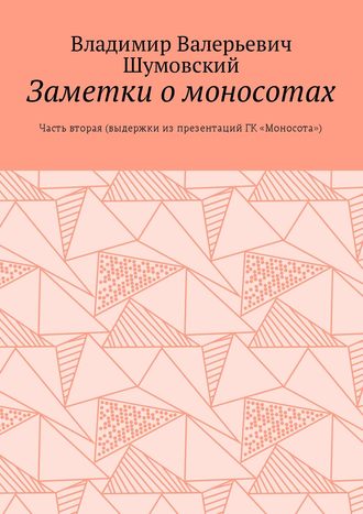 . Заметки о моносотах. Часть вторая (выдержки из презентаций ГК «Моносота»)
