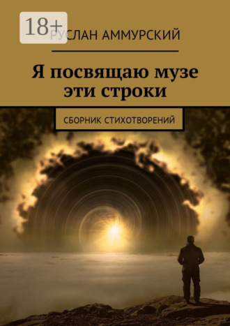 . Я посвящаю музе эти строки. Сборник стихотворений