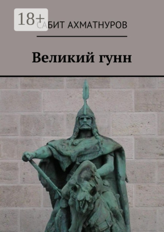 Сабит Ахматнуров. Великий гунн