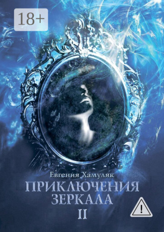 Евгения Хамуляк. Приключения зеркала. II