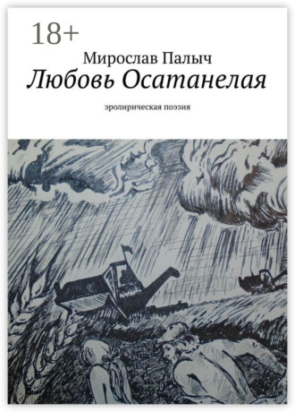 . Любовь осатанелая. Эролирическая поэзия
