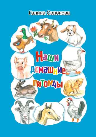 Галина Солонова. Наши домашние питомцы