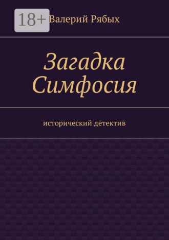 Валерий Владимирович Рябых. Загадка Симфосия. Исторический детектив