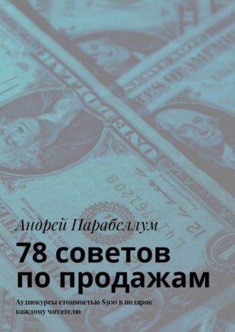 Андрей Парабеллум. 78 советов по продажам. Аудиокурсы стоимостью $500 в подарок каждому читателю