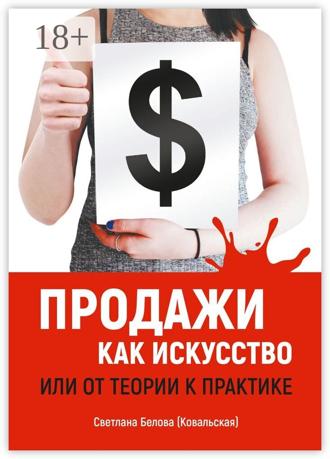 Светлана Белова (Ковальская). Продажи как искусство. Или от теории к практике