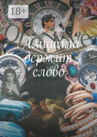 Тери Ежова. Амцилла держит слово. Final