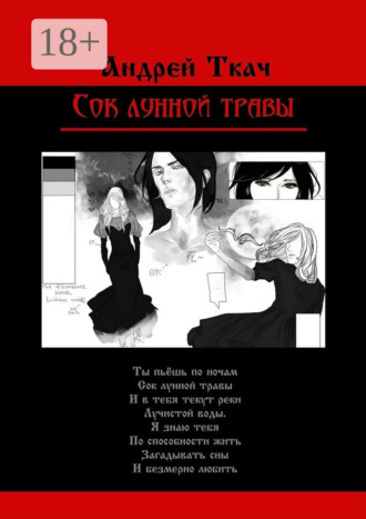 . Сок лунной травы