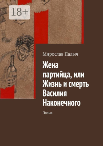 . Жена партийца, или Жизнь и смерть Василия Наконечного. Поэма