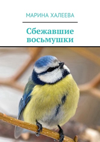 . Сбежавшие восьмушки