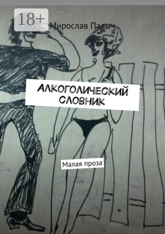 Мирослав Палыч. Алкоголический словник. Малая проза
