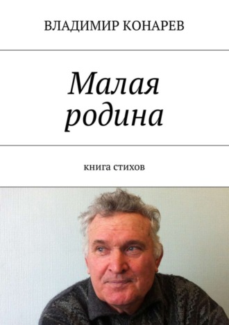 . Малая родина. Книга стихов