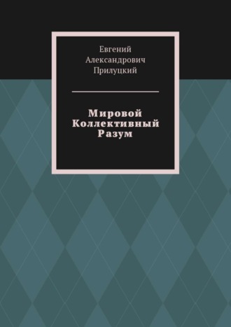 . Мировой Коллективный Разум