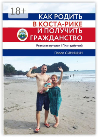 Павел Синицын. Как родить в Коста-Рике и получить гражданство