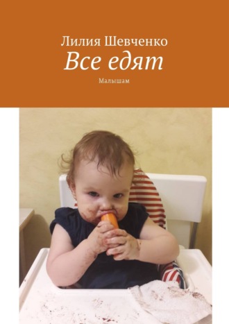 . Все едят. Малышам