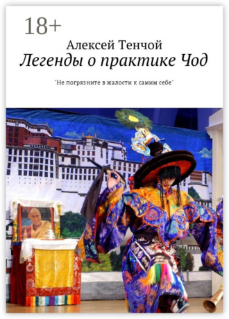 Алексей Тенчой. Легенды о практике Чод. «Не погрязните в жалости к самим себе»