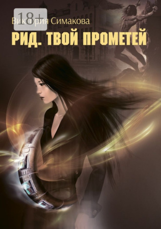 Виктория Симакова. Рид. Твой Прометей