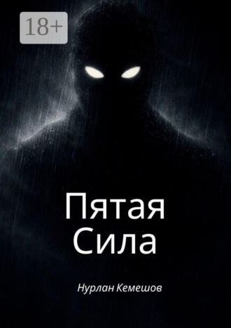 Нурлан Кемешов. Пятая сила