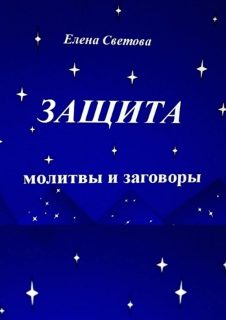 . Защита. Молитвы и заговоры