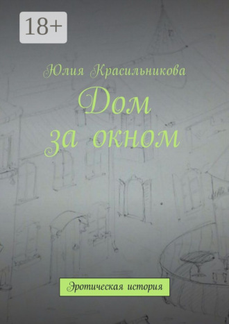 . Дом за окном. Эротическая история