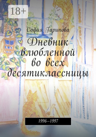 . Дневник влюбленной во всех десятиклассницы. 1996—1997