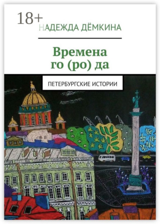 Надежда Дёмкина. Времена го (ро) да. Петербургские истории