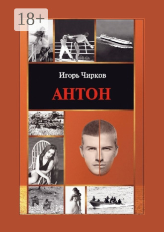 Игорь Чирков. Антон