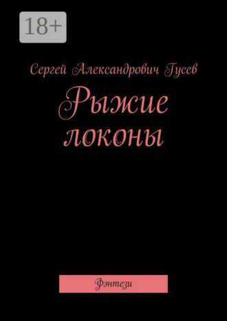 Сергей Александрович Гусев. Рыжие локоны. Фэнтези