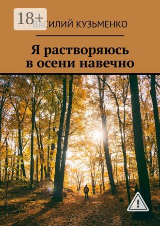 . Я растворяюсь в осени навечно