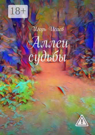 . Аллеи судьбы
