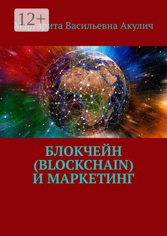 . Блокчейн (Blockchain) и маркетинг