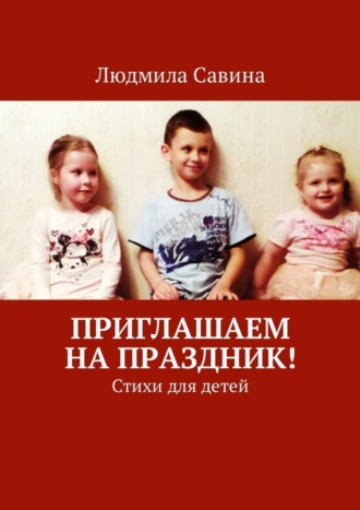 . Приглашаем на праздник! Стихи для детей