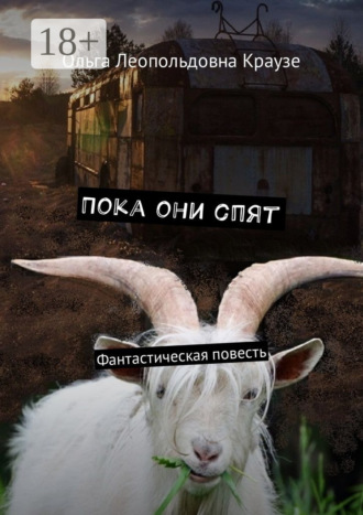 Ольга Леопольдовна Краузе. Пока они спят. Фантастическая повесть