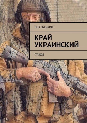 . Край украинский. Стихи