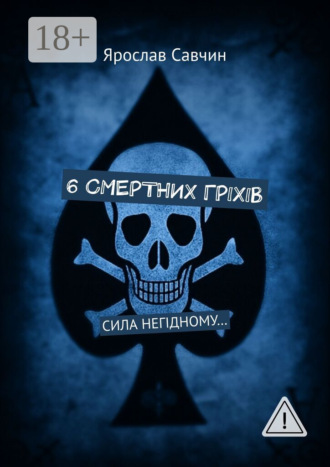 . 6 смертних грiхiв. Сила негiдному…