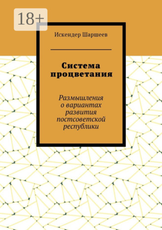 . Система процветания. Размышления о вариантах развития постсоветской реcпублики