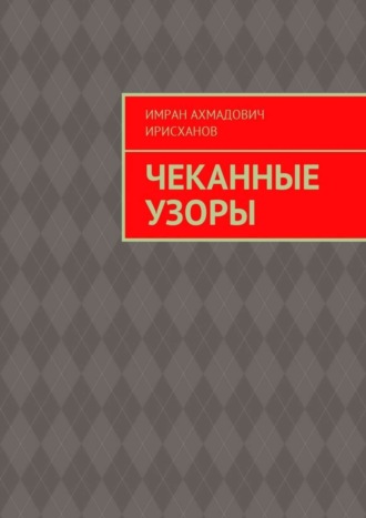 Имран Ахмадович Ирисханов. Чеканные узоры