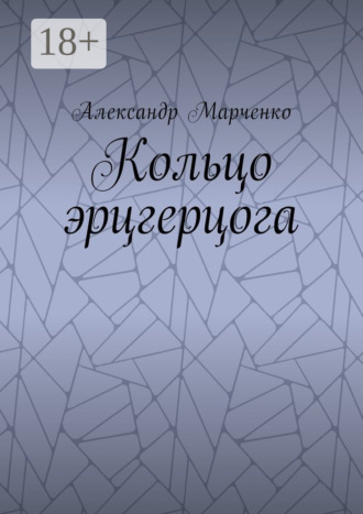 . Кольцо эрцгерцога. Полная версия