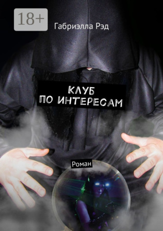 Габриэлла Рэд. Клуб по интересам. Роман