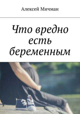 . Что вредно есть беременным