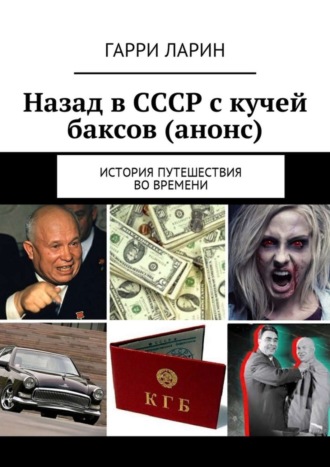 . Назад в СССР с кучей баксов (анонс). История путешествия во времени