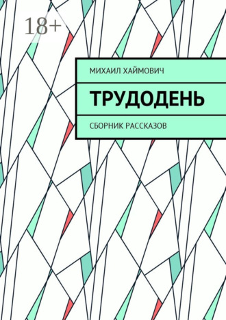 Михаил Хаймович. Трудодень. Сборник рассказов