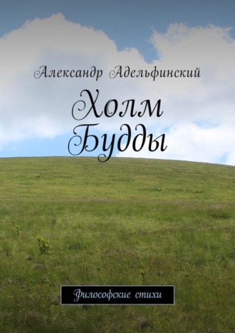 . Холм Будды. Философские стихи