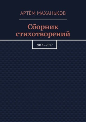 . Сборник стихотворений. 2013—2017