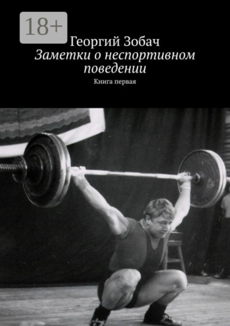 Георгий Зобач. Заметки о неспортивном поведении. Книга первая