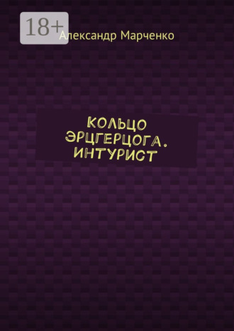 . Кольцо эрцгерцога. Интурист