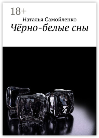 . Чёрно-белые сны